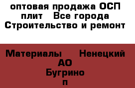 оптовая продажа ОСП плит - Все города Строительство и ремонт » Материалы   . Ненецкий АО,Бугрино п.